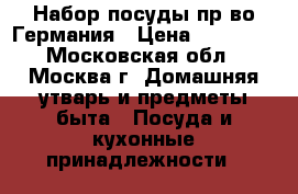 Набор посуды пр-во Германия › Цена ­ 11 000 - Московская обл., Москва г. Домашняя утварь и предметы быта » Посуда и кухонные принадлежности   